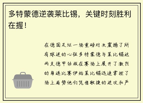 多特蒙德逆袭莱比锡，关键时刻胜利在握！