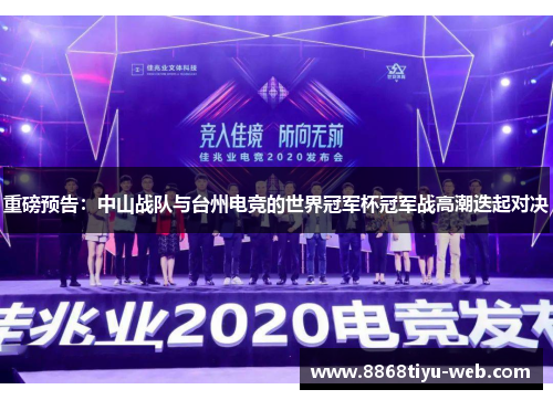 重磅预告：中山战队与台州电竞的世界冠军杯冠军战高潮迭起对决
