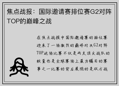 焦点战报：国际邀请赛排位赛G2对阵TOP的巅峰之战
