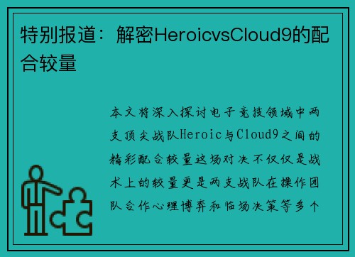 特别报道：解密HeroicvsCloud9的配合较量