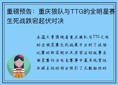 重磅预告：重庆狼队与TTG的全明星赛生死战跌宕起伏对决