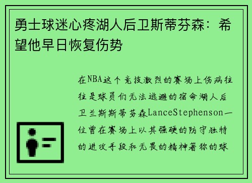 勇士球迷心疼湖人后卫斯蒂芬森：希望他早日恢复伤势