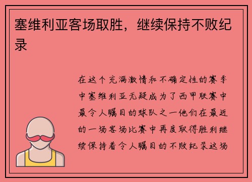 塞维利亚客场取胜，继续保持不败纪录