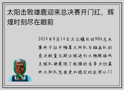 太阳击败雄鹿迎来总决赛开门红，辉煌时刻尽在眼前