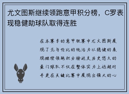 尤文图斯继续领跑意甲积分榜，C罗表现稳健助球队取得连胜