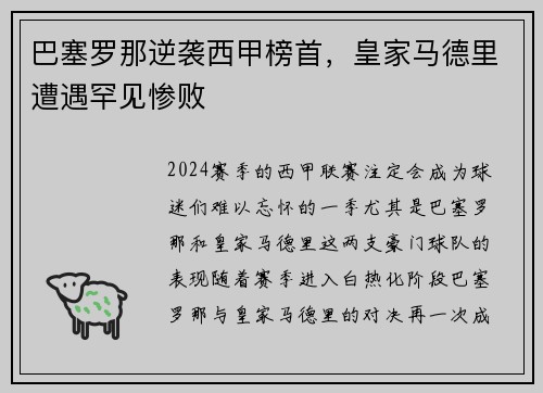 巴塞罗那逆袭西甲榜首，皇家马德里遭遇罕见惨败